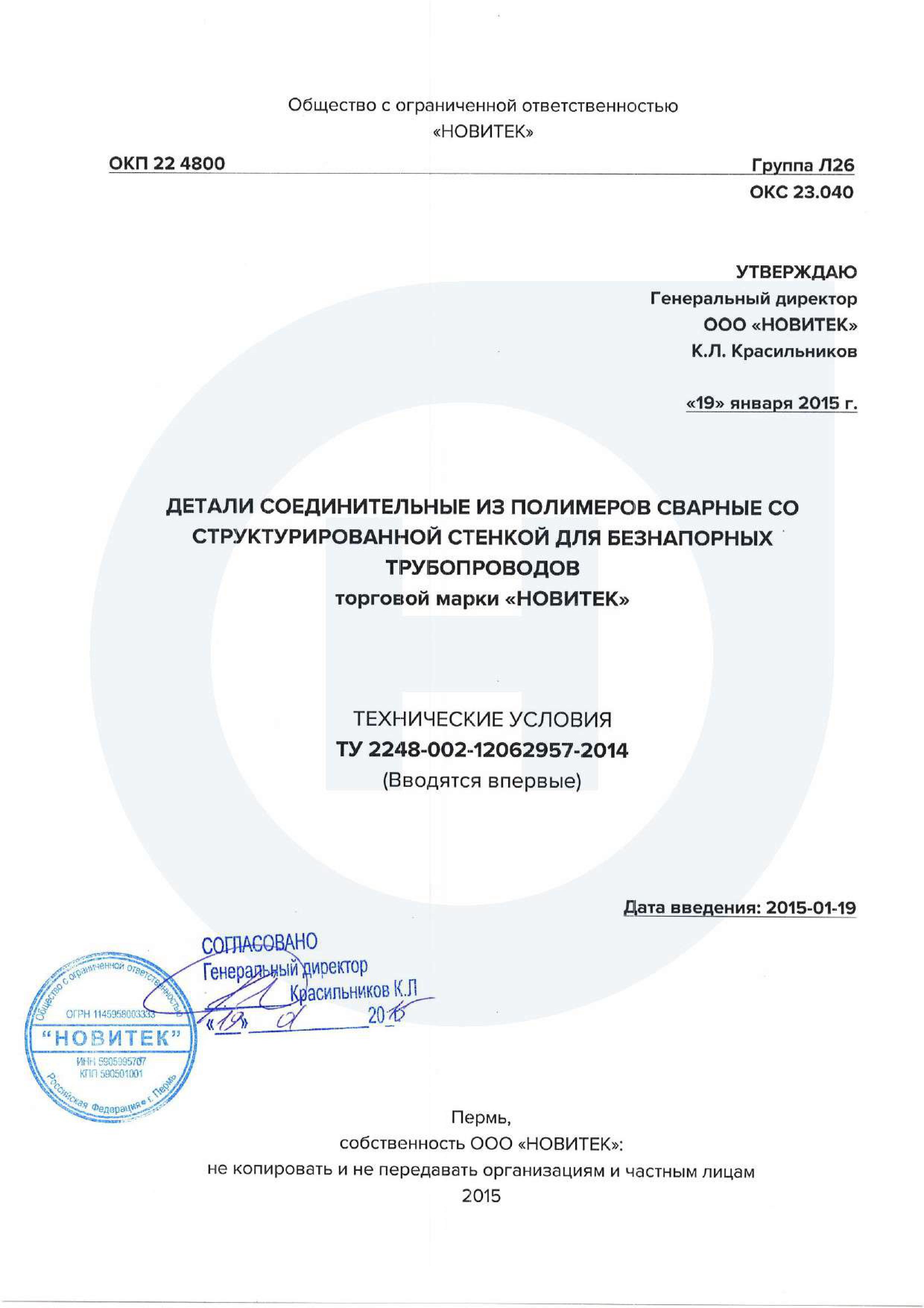 15 - ТУ Детали соединительные из полимеров сварные со структурированной стенкой для безнапорных трубопроводов